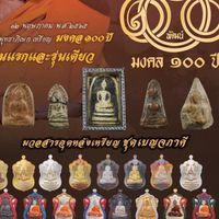 มงคล 100 ปี เบญจภาคี