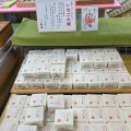 実際訪問したユーザーが直接撮影して投稿した吉島和菓子大崎丸善 吉島店の写真