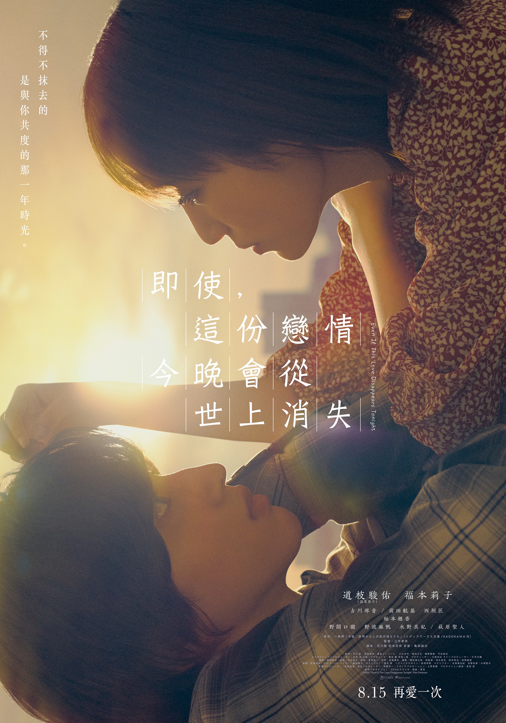 即使，這份戀情今晚會從世上消失  Even If This Love Disappears Tonight