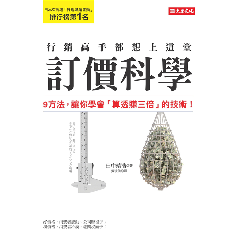 也都屬於這種訂價法。４、敗犬與勝貓組合訂價法【技巧】將「便利卻冷血」的敗犬商品，加上「舒適且共鳴」的勝貓商品，創造出「低獲利＋高獲利」的組合模式，賣得多也賺得多。【案例】提供線上樂曲下載，搭配演唱會與