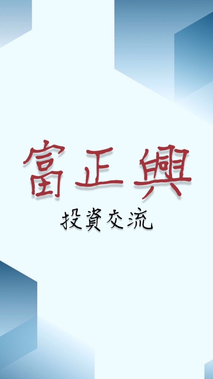 富正興投資交流原地🤝🏻