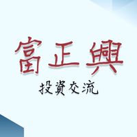 富正興投資交流原地🤝🏻