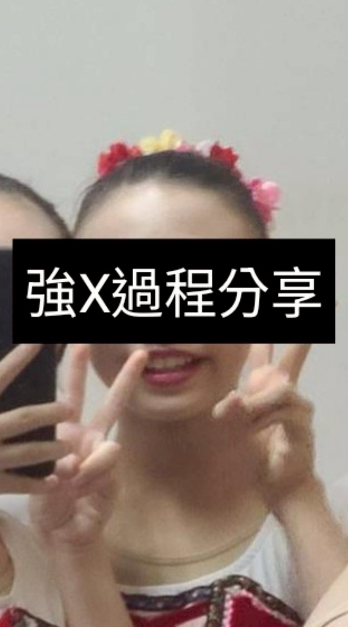 強X女同學過程分享