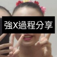 強X女同學過程分享