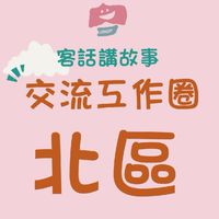 ［北區］客話講故事交流工作圈
