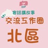 ［北區］客話講故事交流工作圈