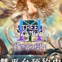 《救世者之樹M》玩家討論區