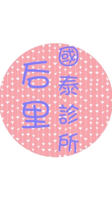 后里國泰診所