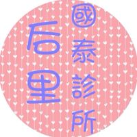 后里國泰診所