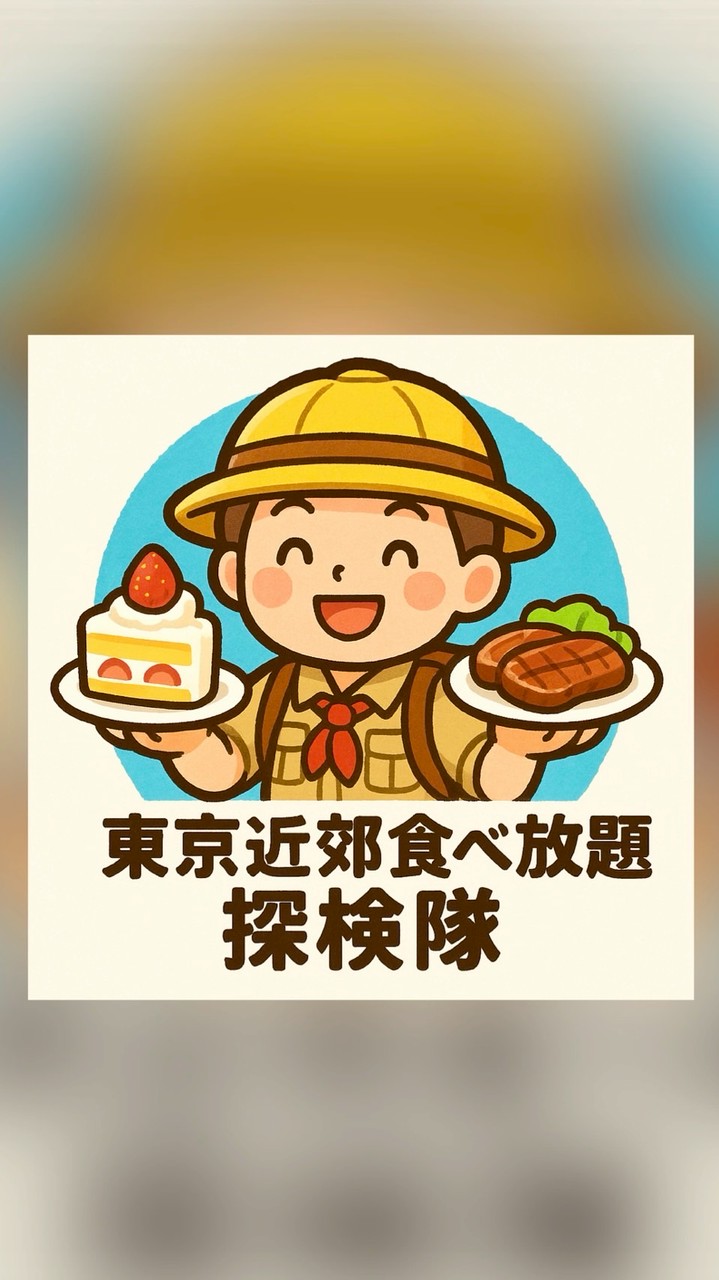 東京近郊食べ放題探検隊🧭🗼