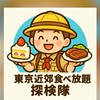 東京近郊食べ放題探検隊🧭🗼