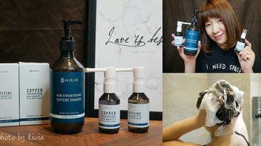 【頭髮洗護】頭皮健康髮絲才能穩固 HAIRLAB 咖啡因養護洗髮精、藍銅胜肽養髮液│咖啡因養髮液│你的頭頂森林茂密嗎？跟著Livia享受人生