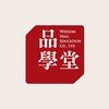品學堂-閱讀理解與素養學習交流社群