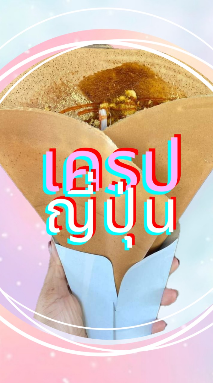 บ้านเครป