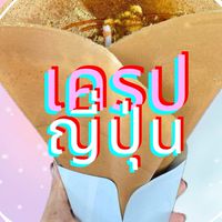 บ้านเครป