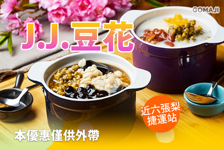 【台北】J.J.豆花 #GOMAJI吃喝玩樂券#電子票券#美食餐飲