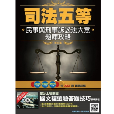 全新改版 民事與刑事訴訟法大意題庫攻略 (三版) (E003J19-1)