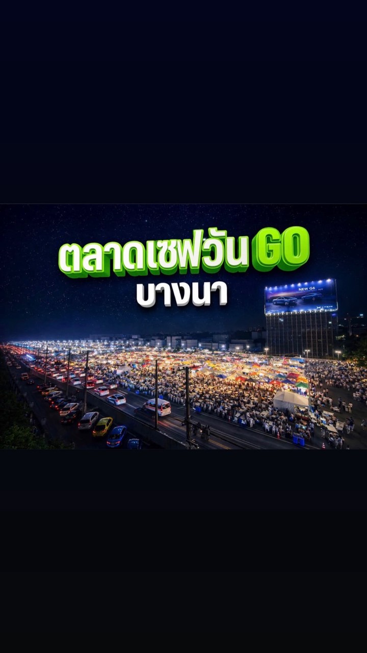 รับหิ้วเซฟวันโกบางนา