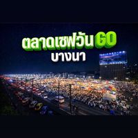 รับหิ้วเซฟวันโกบางนา