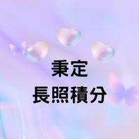 秉定長照積分平台