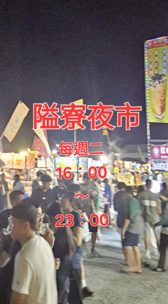 隘寮夜市社群