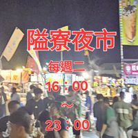 隘寮夜市社群