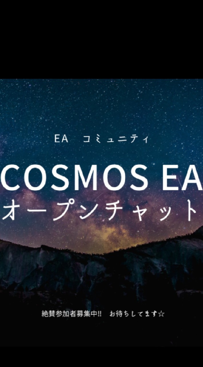 FX自動売買【Cosmos】のオープンチャット