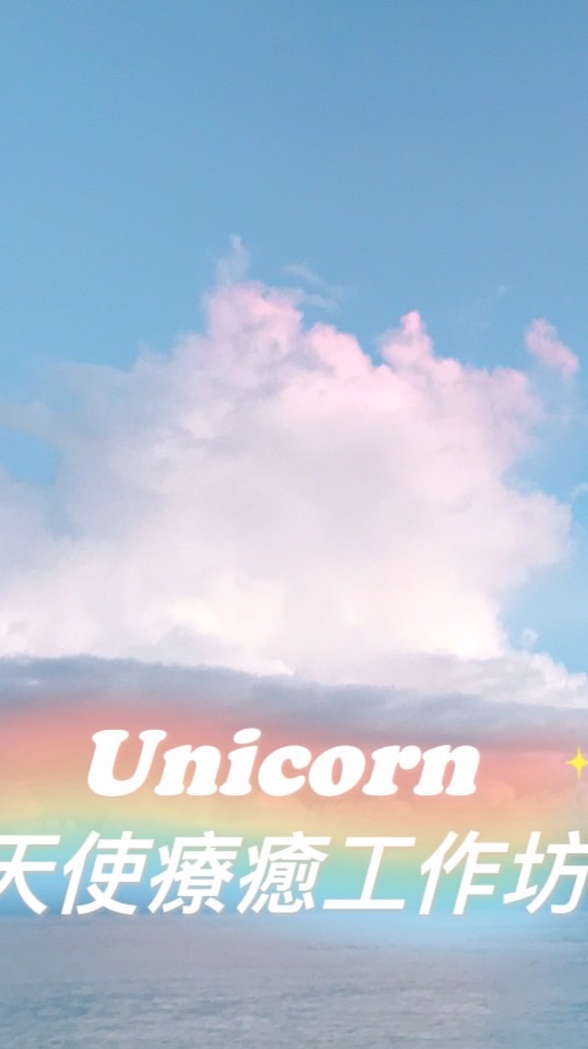 Unicorn天使療癒工作坊🦄️