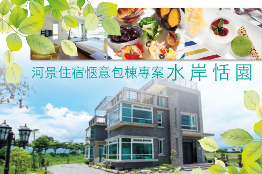雙人/四人/10人/12人住宿， 河景住宿愜意包棟專案