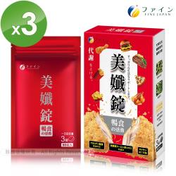 ◎日本人氣No.1 食事攔截！鋁袋包裝、攜帶方便|◎促進新陳代謝，幫助消化道機能|◎適用外食、高油、晚食、喜愛美食者商品名稱:FINEJAPAN暢食的感動-美孅錠品牌:FINE類型:窈窕美形食品類型: