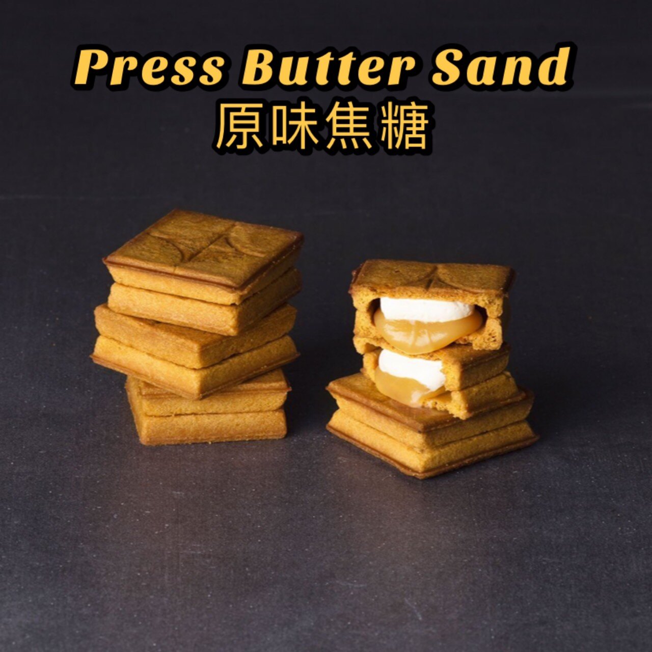 【預購】Press Butter Sand 原味焦糖口味 夾心餅乾 日本關東限定 日本人氣排隊伴手禮 送禮禮盒 常溫/冷藏配送