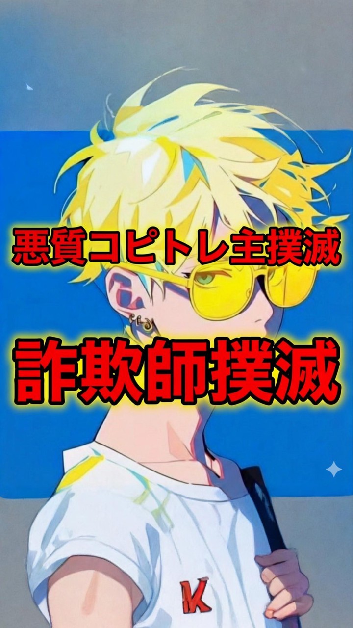 ハリスコピトレ詐欺、ライカ、秒速飛び、秒速退会で笑うしかない。被害者集まって♡