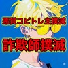 ハリスコピトレ詐欺、ライカ、秒速飛び、秒速退会で笑うしかない。被害者集まって♡