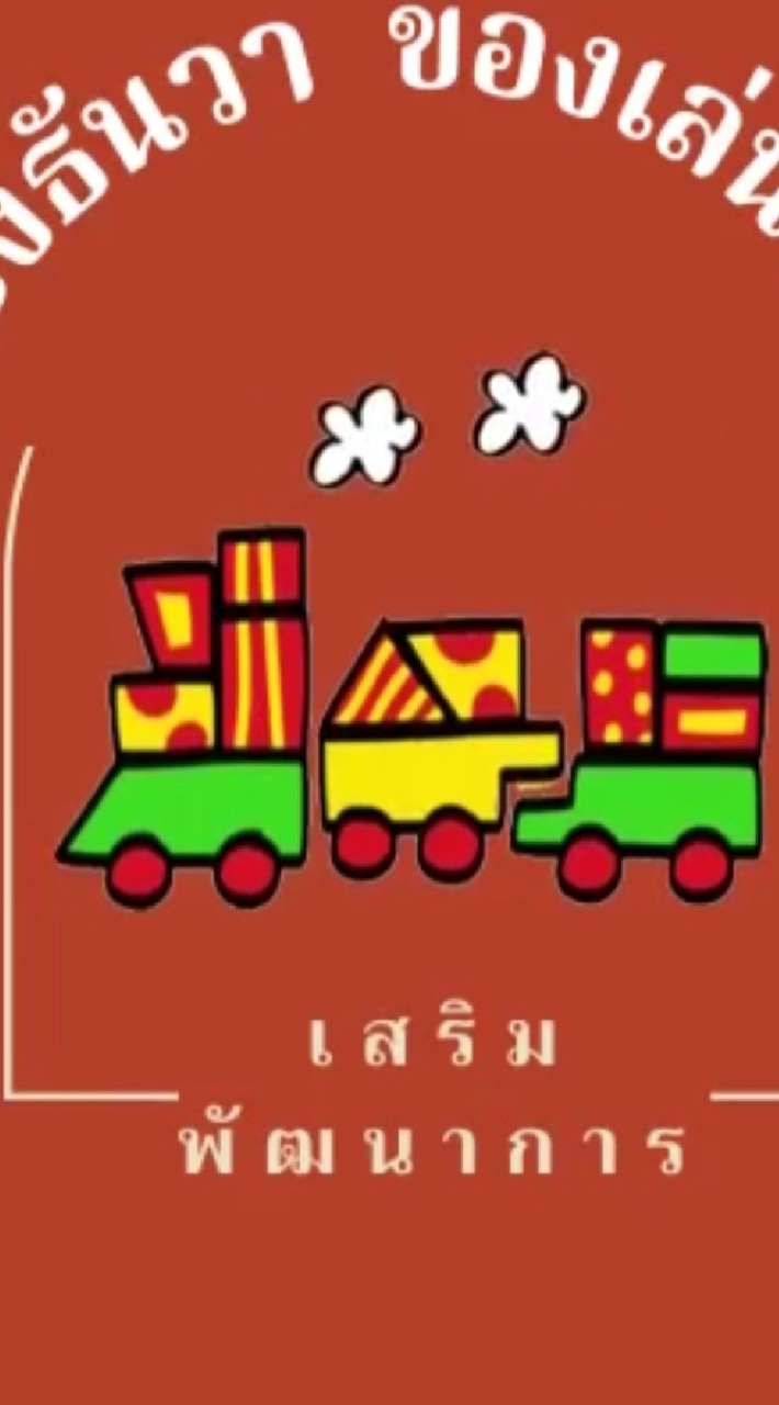 ของเล่นเด็กพร้อมส่ง🥳พรีออเดอร์, ดีลไทย