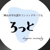 岡大公認 ボランティアサークルろっと
