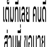 ทีเด็ดครับจาร | All Fandom
