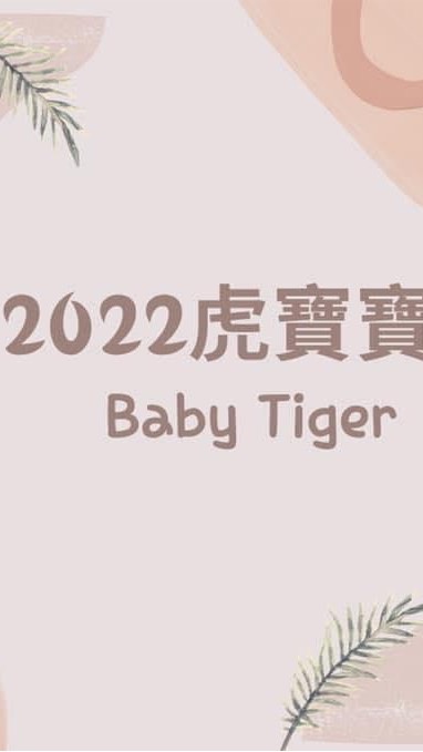 2022虎寶寶媽媽群🐯