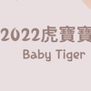 2022虎寶寶媽媽群🐯