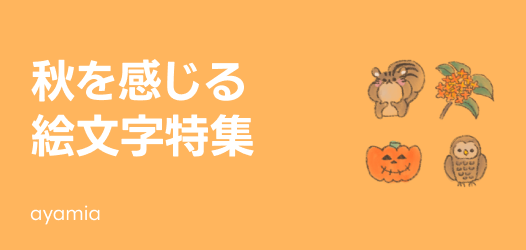 秋を感じる絵文字特集