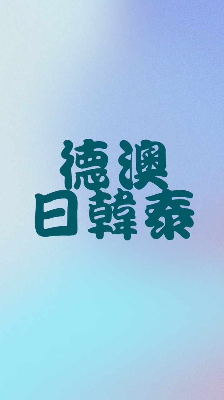 德澳日韓泰各國批發站