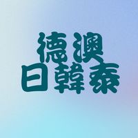 德澳日韓泰各國批發站