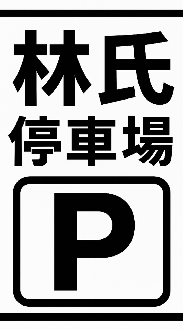 林氏停車場