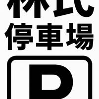 林氏停車場