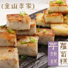 【金山李家】蘿蔔糕/芋頭糕(真空包裝版)