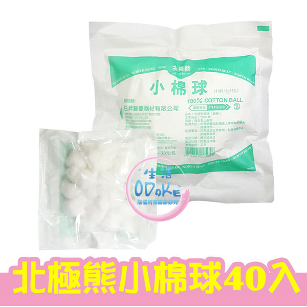 北極熊 棉球 (滅菌/未滅菌) 北極熊小棉球 40入/包 棉花 小棉球 棉球【生活ODOKE】