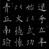 中部書法研究社
