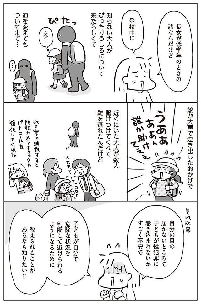 子どもが性犯罪に巻き込まれないために教えられること おうち性教育はじめます 5