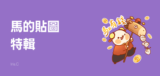 馬的新年貼圖特輯
