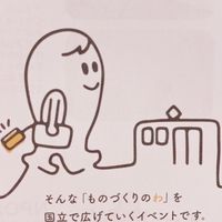 ものづくりのわ