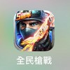 傳說 跑跑 吃雞 全民槍戰 交流區